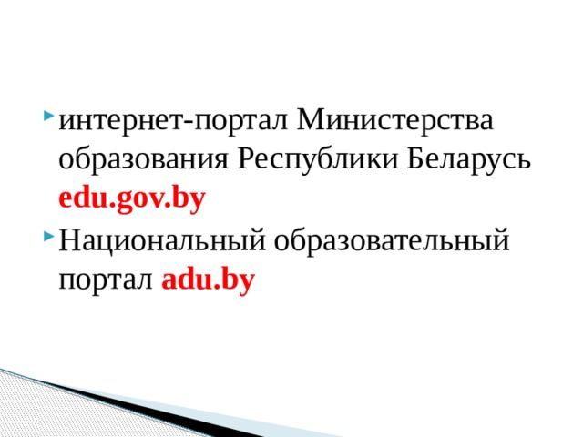 интернет-портал Министерства образования Республики Беларусь edu.gov.by  Национальный образовательный портал adu.by 