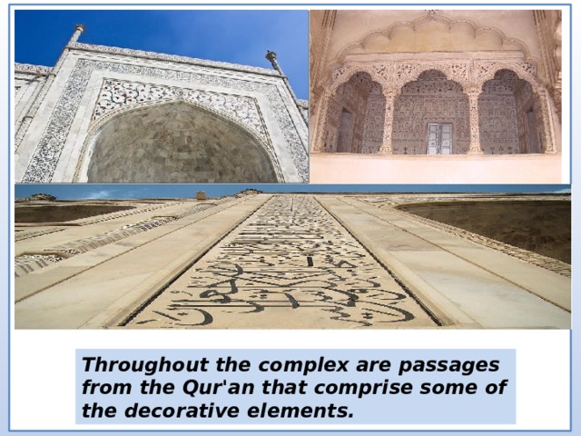 Throughout the complex are passages from the Qur'an that comprise some of the decorative elements. 