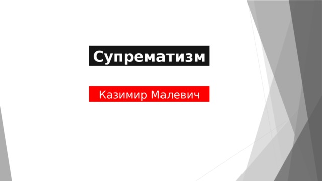 Супрематизм Казимир Малевич 