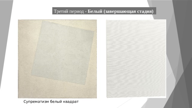 Третий период - Белый (завершающая стадия) Супрематизм белый квадрат 