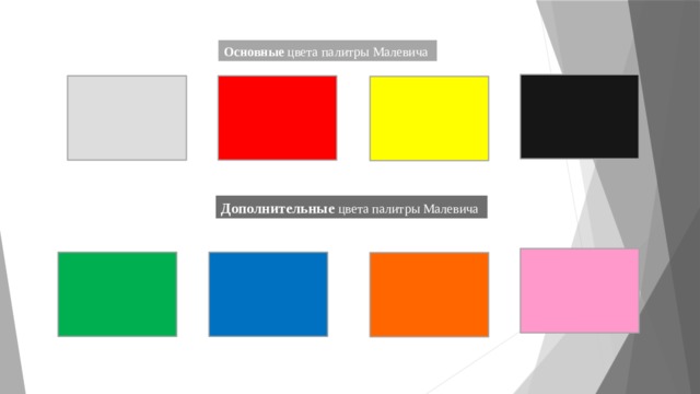 Основные цвета палитры Малевича Дополнительные цвета палитры Малевича 