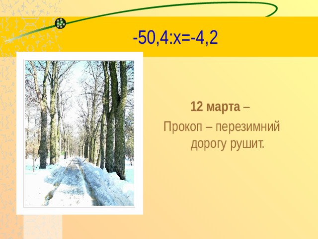 -50,4: x=-4,2 12 марта – Прокоп – перезимний дорогу рушит. 