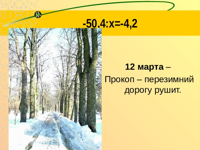 -50,4:x=-4,2 12 марта – Прокоп – перезимний дорогу рушит. 