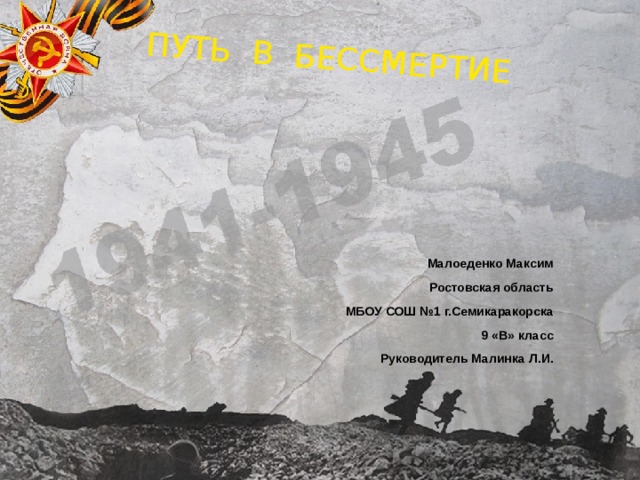 ПУТЬ В БЕССМЕРТИЕ Малоеденко Максим Ростовская область  МБОУ СОШ №1 г.Семикаракорска 9 «В» класс  Руководитель Малинка Л.И. 