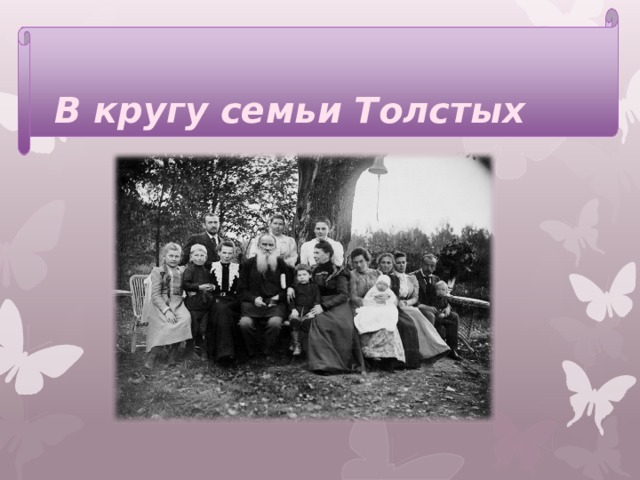 В кругу семьи Толстых 