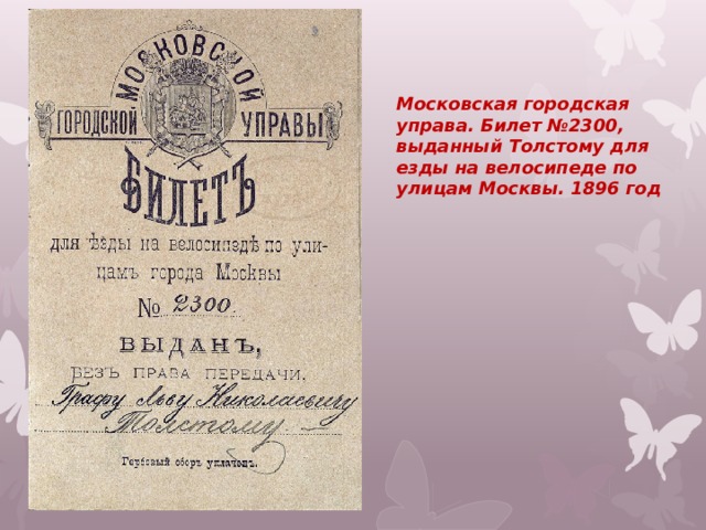 Московская городская управа. Билет №2300, выданный Толстому для езды на велосипеде по улицам Москвы. 1896 год 