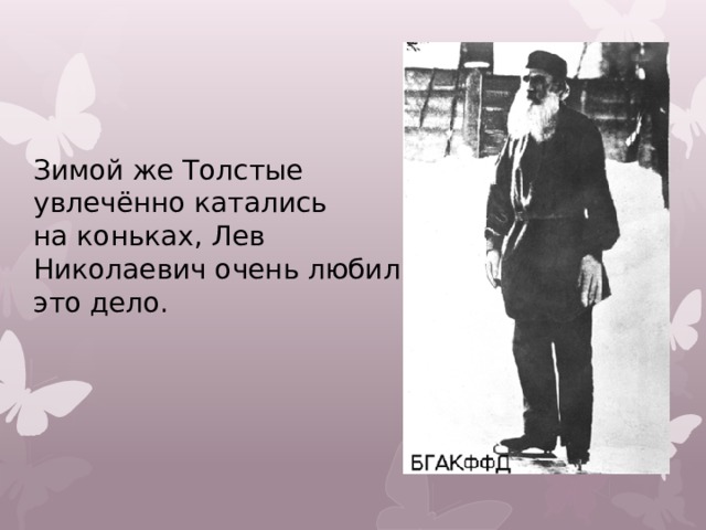  Зимой же Толстые увлечённо катались на коньках, Лев Николаевич очень любил это дело. 
