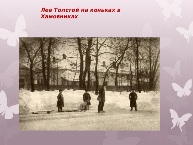   Лев Толстой на коньках в Хамовниках  