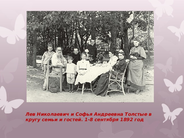 Лев Николаевич и Софья Андреевна Толстые в кругу семьи и гостей. 1-8 сентября 1892 год 
