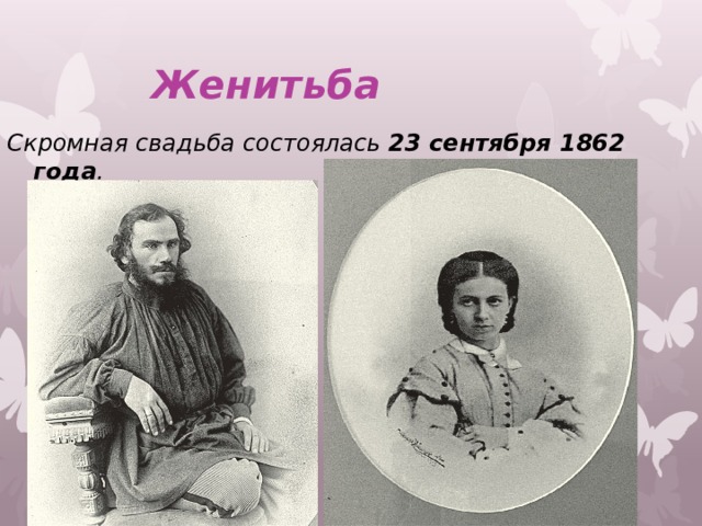 Скромная свадьба состоялась 23 сентября 1862 года .  Женитьба 
