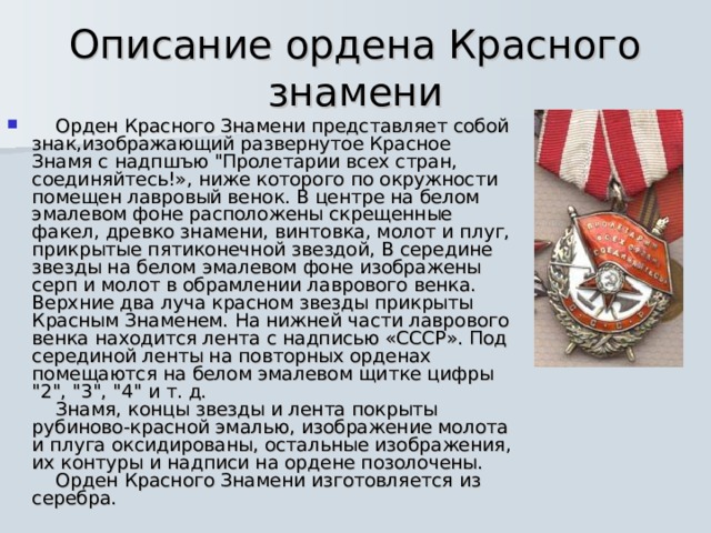 Описание ордена Красного знамени     Орден Красного Знамени представляет собой знак,изображающий развернутое Красное Знамя с надпшъю 