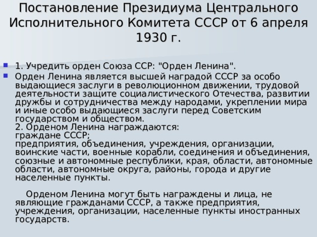 Постановление Президиума Центрального Исполнительного Комитета СССР от 6 апреля 1930 г.   1. Учредить орден Союза ССР: 