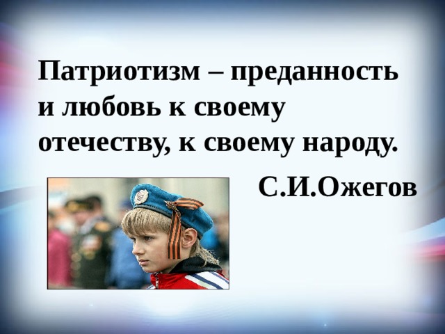 Патриотизм любовь. Любовь к своему Отечеству. Патриотизм это любовь к Отечеству. Преданность и любовь к своему Отечеству к своему народу это. Преданность и любовь к родине.