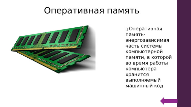 Энергозависимая часть системы компьютерной памяти в которой во время работы