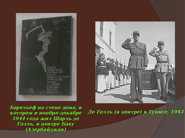 Барельеф на стене дома, в котором в ноябре-декабре 1944 года жил Шарль де Голль, в центре Баку (Азербайджан) Де Голль (в центре) в Тунисе, 1943 