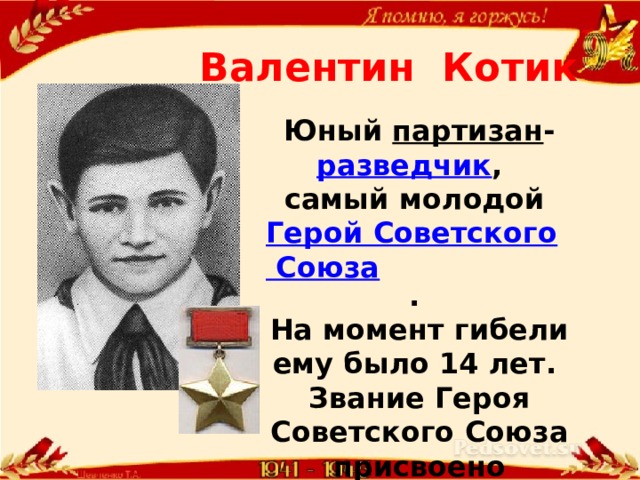 Самый юный партизан разведчик. Юный Партизан разведчик герой советского Союза.