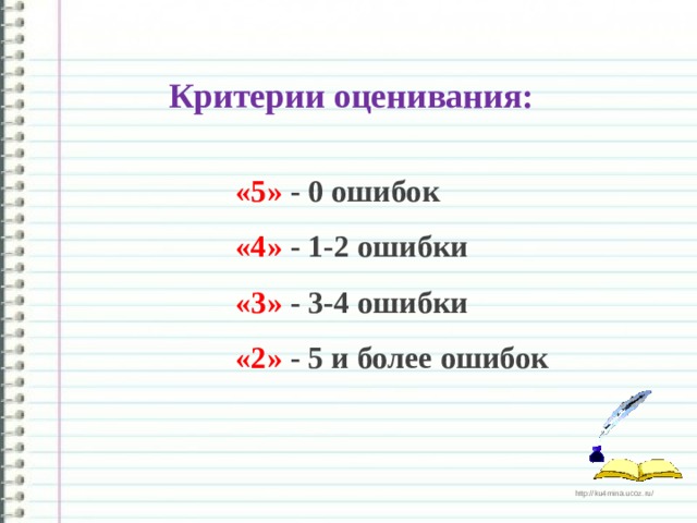 Критерии оценивания:  «5» - 0 ошибок  «4» - 1-2 ошибки  «3» - 3-4 ошибки  «2» - 5 и более ошибок 