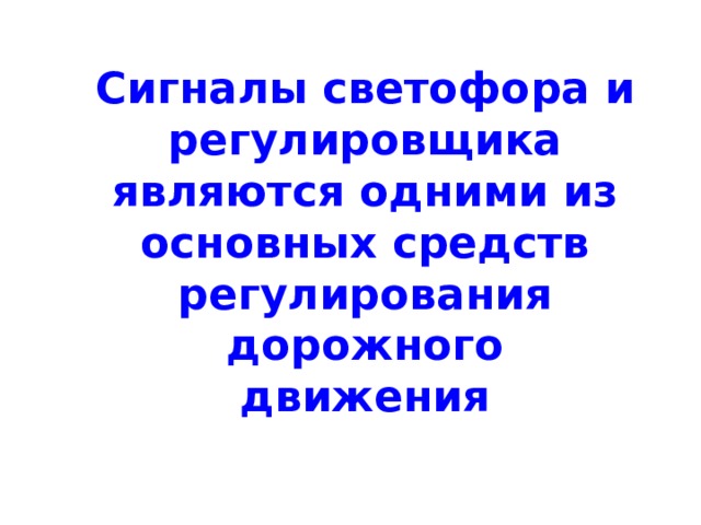 Сигналы светофора и регулировщика являются одними из основных средств регулирования дорожного движения 