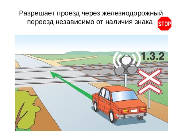 Разрешает проезд через железнодорожный переезд независимо от наличия знака 