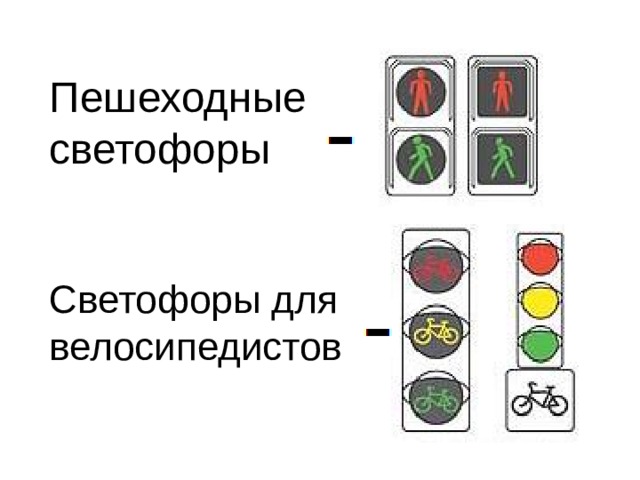 Пешеходные  светофоры    