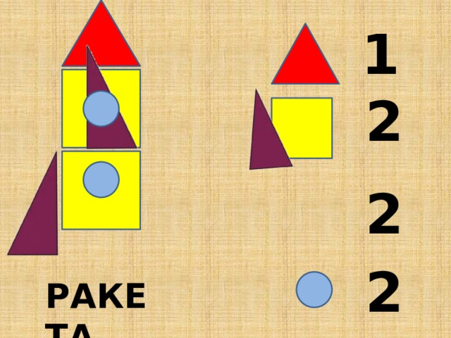 1 2 2 2 РАКЕТА 