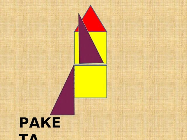 РАКЕТА 