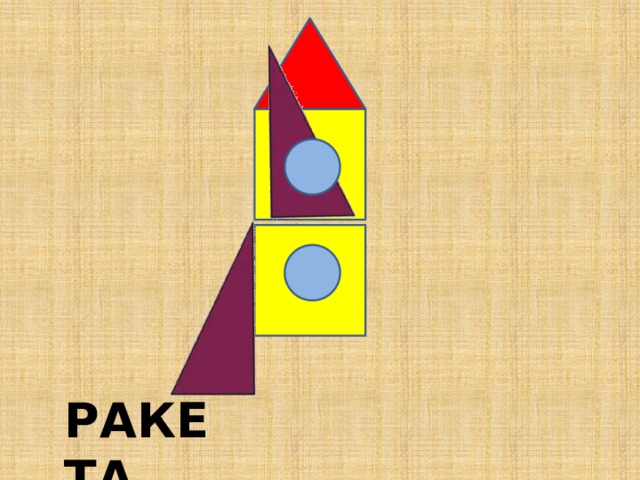 РАКЕТА 