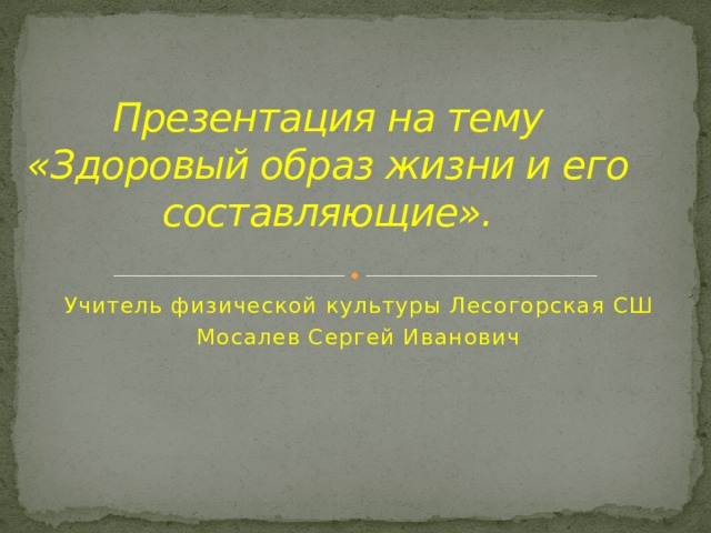 Физическая культура и здоровый образ жизни презентация