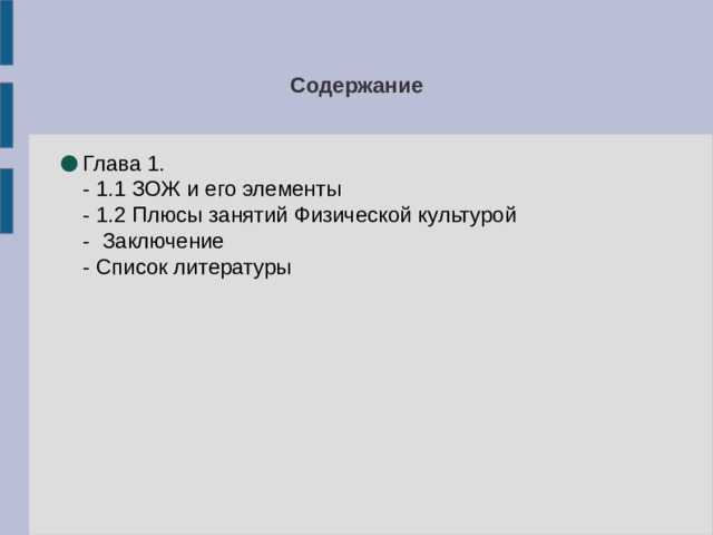 Содержание Глава 1.  - 1.1 ЗОЖ и его элементы  - 1.2 Плюсы занятий Физической культурой  - Заключение  - Список литературы 