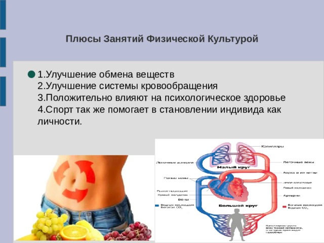 Плюсы Занятий Физической Культурой 1.Улучшение обмена веществ  2.Улучшение системы кровообращения  3.Положительно влияют на психологическое здоровье  4.Спорт так же помогает в становлении индивида как личности. 