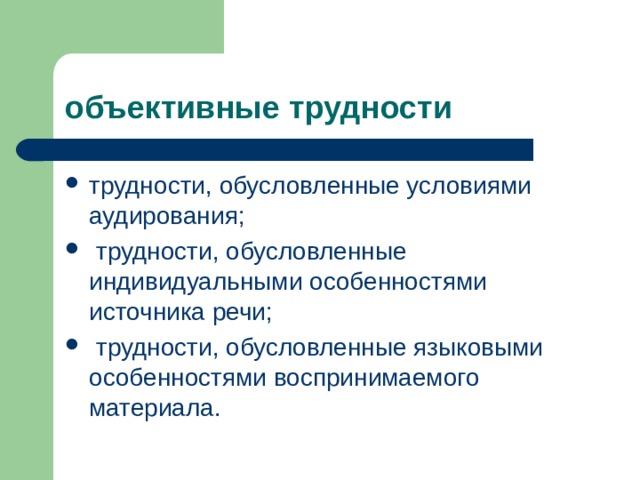 Проблема обусловлена. Объективные трудности аудирования. Трудности обучения аудированию. Объективными трудностями при аудировании. Трудности при аудировании английский.