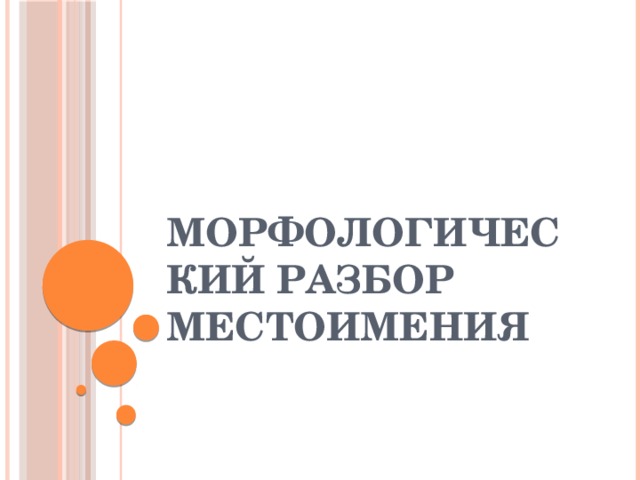 Морфологический разбор местоимения 