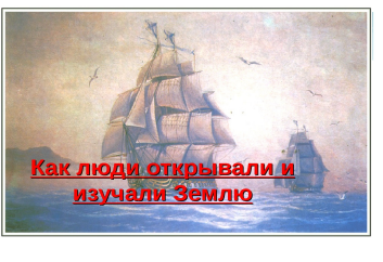 Как люди открывали землю 5. Как люди открывали землю?. Человек открывает землю. Как люди открывали землю картинки. Доклад как люди открывали землю.