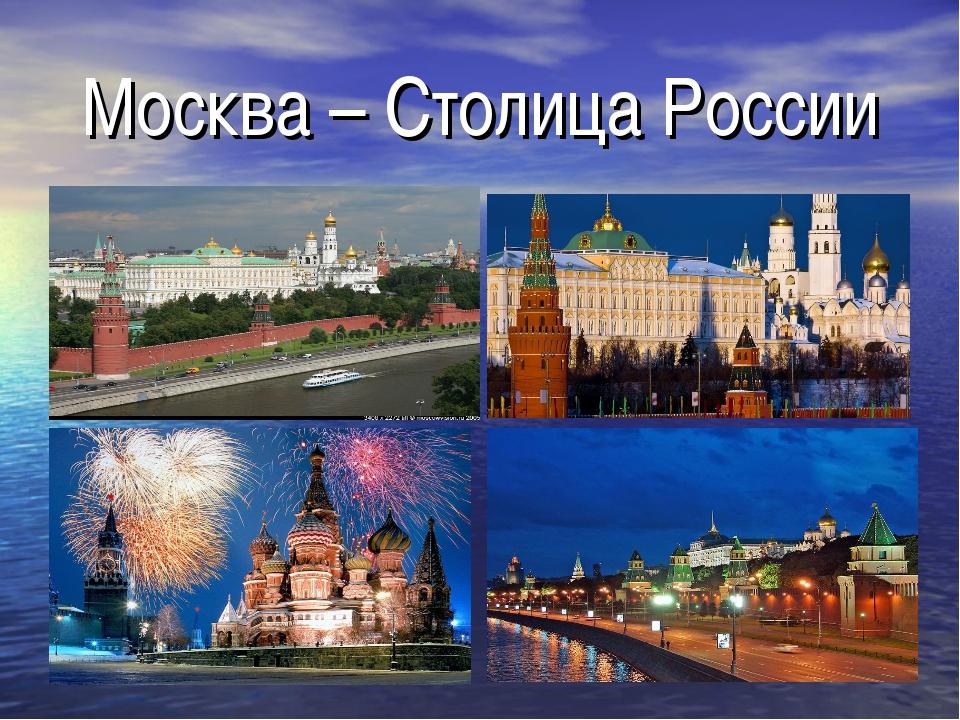 Москва столица Руси