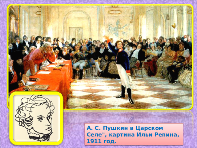 А. С. Пушкин в Царском Селе