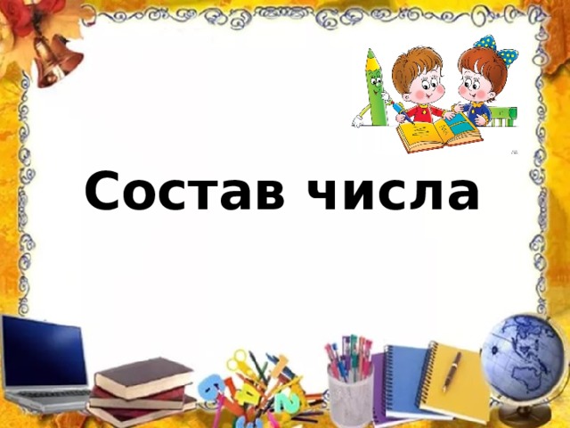 Состав числа 