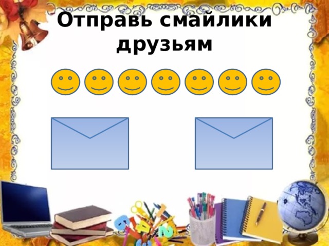 Отправь смайлики друзьям 