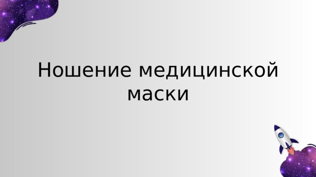 Ношение медицинской маски 