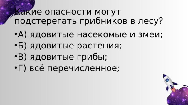 Какие опасности могут подстерегать грибников в лесу? А) ядовитые насекомые и змеи; Б) ядовитые растения; В) ядовитые грибы; Г) всё перечисленное; 