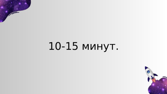 10-15 минут. 