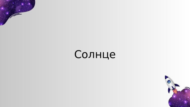 Солнце 