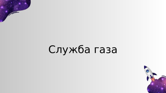 Служба газа 