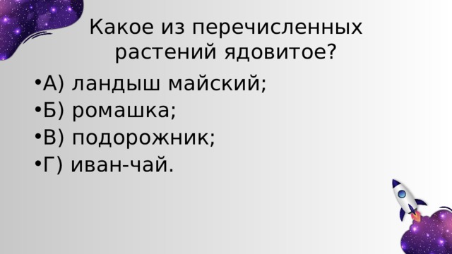 Какое из перечисленных растений ядовитое? А) ландыш майский; Б) ромашка; В) подорожник; Г) иван-чай. 