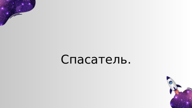 Спасатель. 