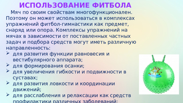 Фитбол на занятиях используется как a стул b предмет c отягощение d опора