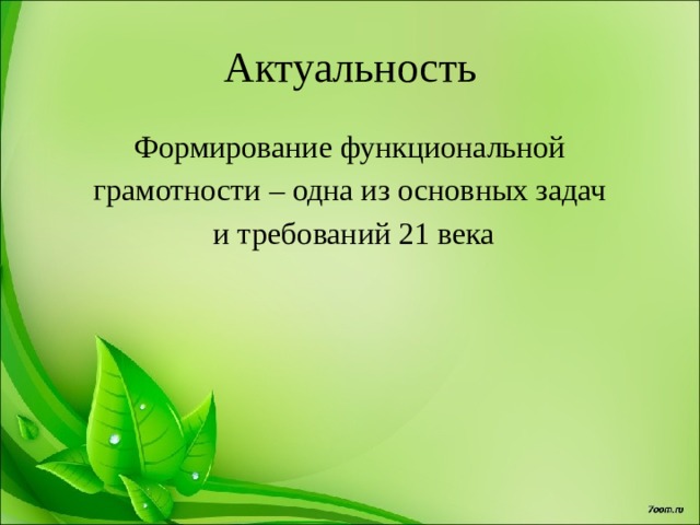 Актуальность  Формирование функциональной грамотности – одна из основных задач  и требований 21 века 