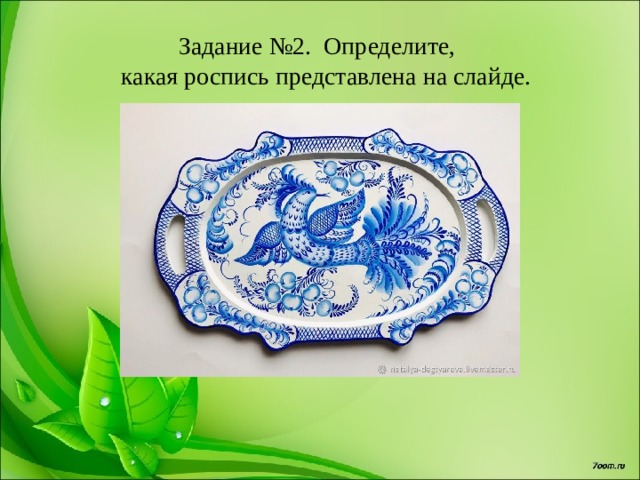 Задание №2. Определите,  какая роспись представлена на слайде. 