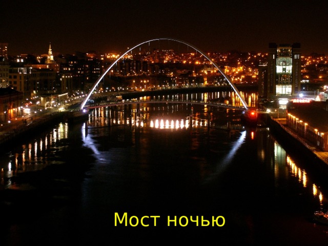 Мост ночью 