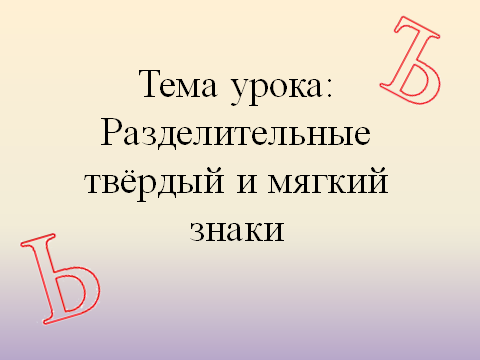 Технологическая карта урока разделительный мягкий знак Урок по русскому языку "Правописание слов с разделительными твердым и мягким зна