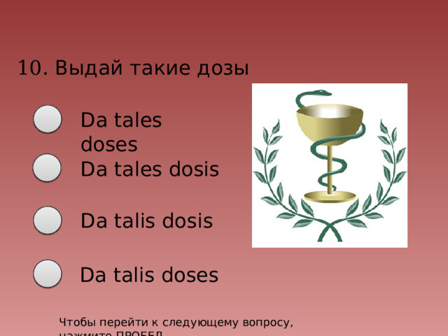 Tales doses перевод с латинского